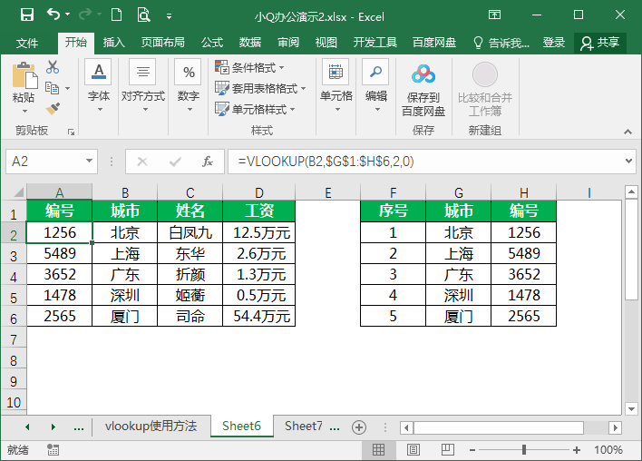 vlookup函数使用教程