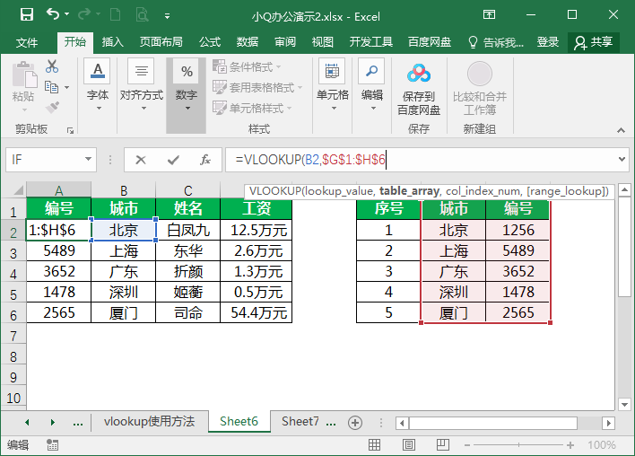 vlookup函数使用教程