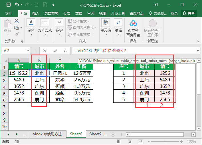 vlookup函数使用教程