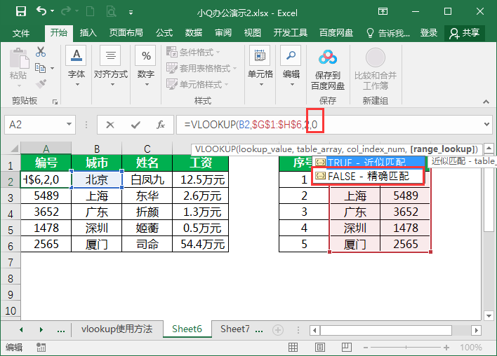 vlookup函数使用教程