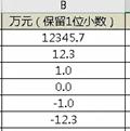 Excel如何让数字以“万”为计数单位来显示