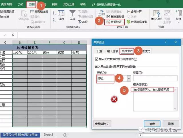 Excel运动会报名表 设置每项限报两人，每人限报两项