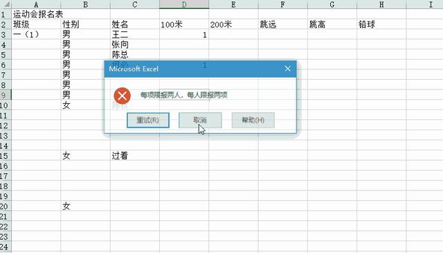 Excel运动会报名表 设置每项限报两人，每人限报两项