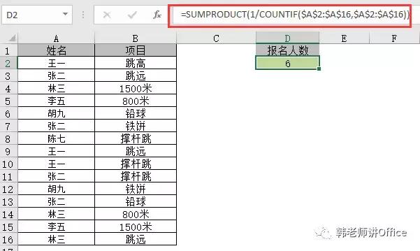 Excel 每人报名项目多少不一，到底有多少人报名？