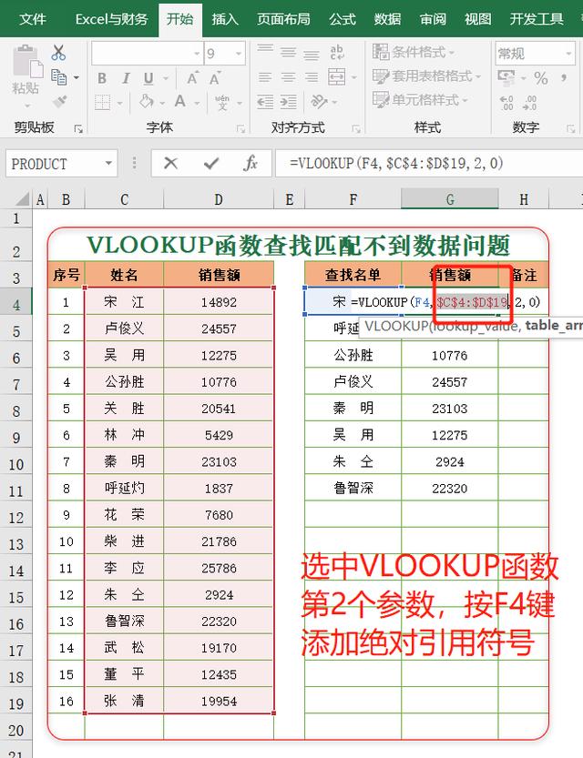 Excel利用F4键，解决VLOOKUP函数查找匹配问题？