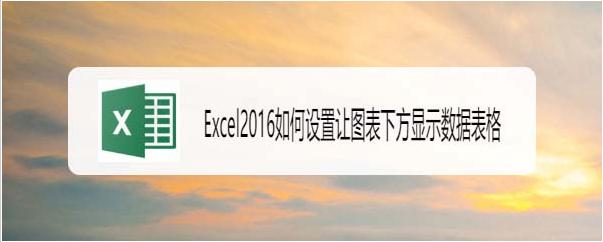 Excel2016图表下方怎么添加数据表格?