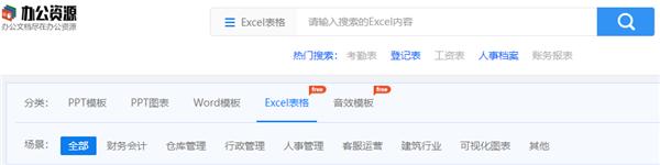 Excel模板哪里找？