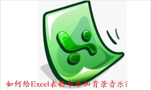  excel表格怎么添加音乐? excel音乐播放器的使用方法