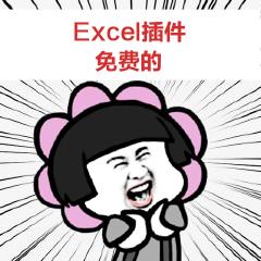 6个免费的Excel高效率插件，让你快速提升效率