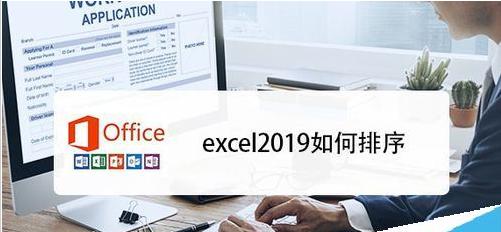 excel2019如何排序？