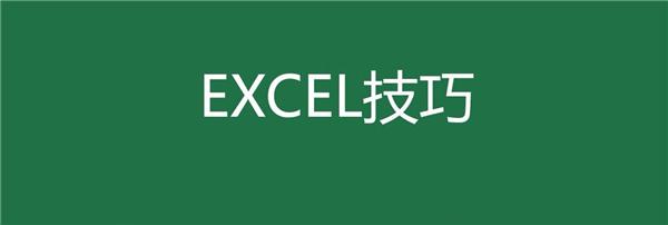 高级会计师都在用的Excel批处理技巧，祝你早日告别加班