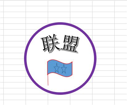 Excel如何设计漂亮的联盟印章logo?