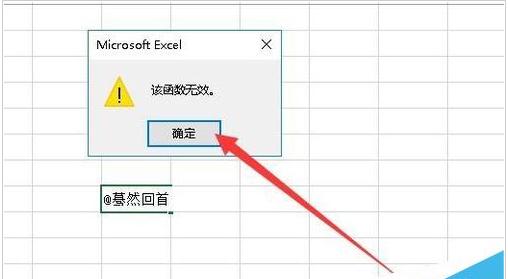 Excel2019输入@时提示“该函数无效”怎么解决？