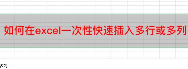 excel表格如何快速插入多列单元格?
