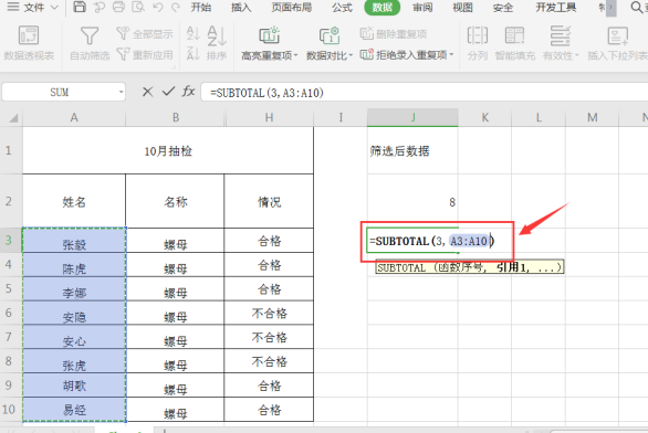 表格技巧—Excel表格筛选后统计行数