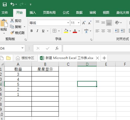 Excel2016表格如何批量输入五角星?