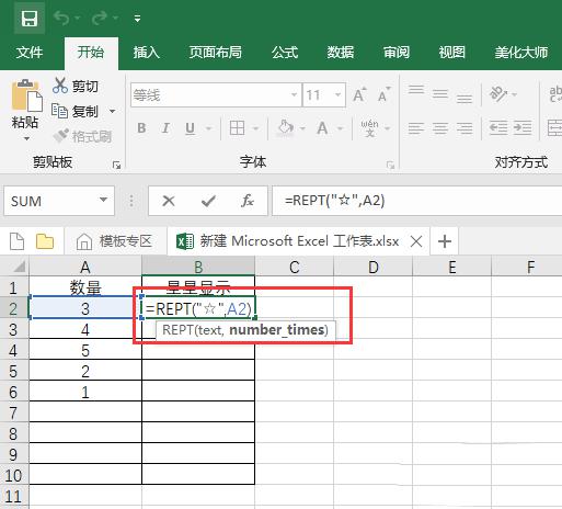 Excel2016表格如何批量输入五角星?