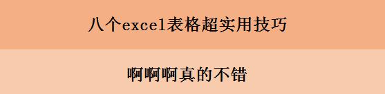 这八个excel表格超实用技巧_真的不错