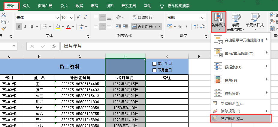 Excel做个生日提醒控件，本月或下月过生日的员工信息随你查看