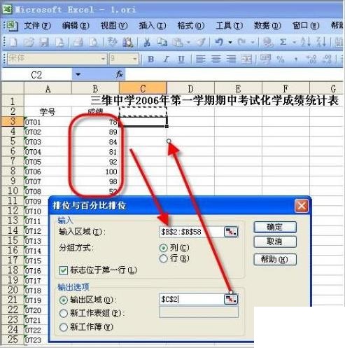 在excel中利用数据分析来对成绩排位与百分比