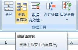 通过excel2007中的删除重复项按钮删除重复数据