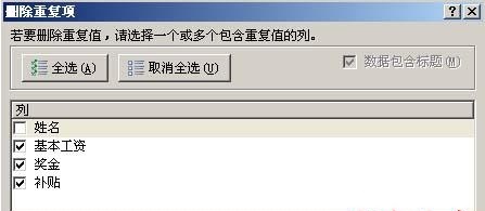 通过excel2007中的删除重复项按钮删除重复数据