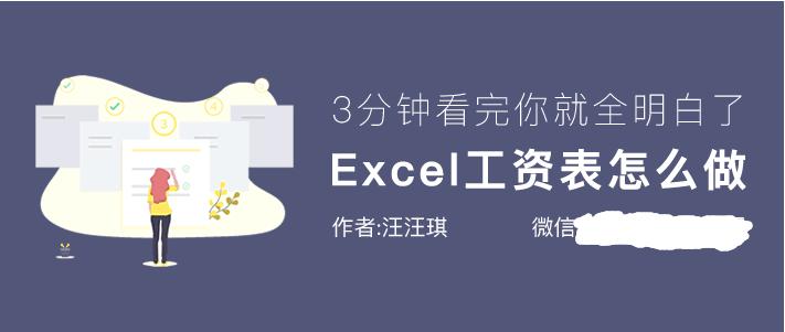 Excel工资表怎样做？