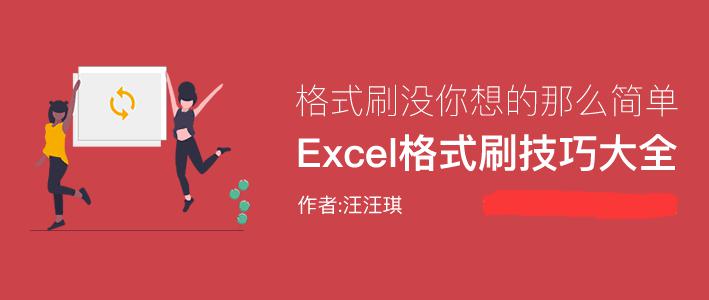 Excel格式刷如何用？