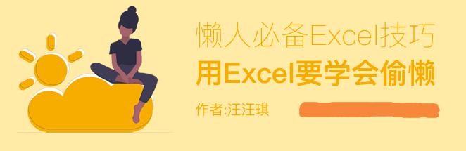 聪明人用Excel要学会偷懒_懒人必备Excel技巧