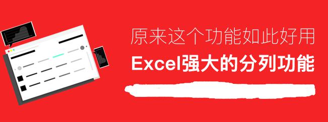 从来没有想过原来「Excel分列」功能这么强大