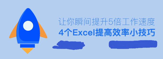 超快！这几个Excel小技巧让你瞬间提升N倍工作速度！