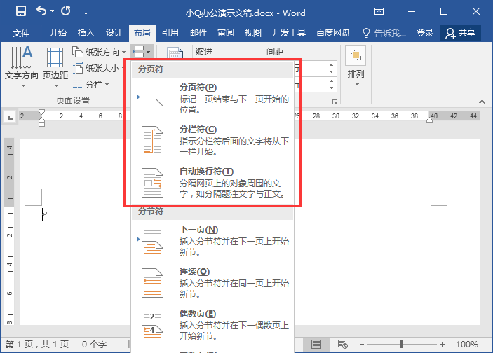 Word分页符和分节符有什么区别？