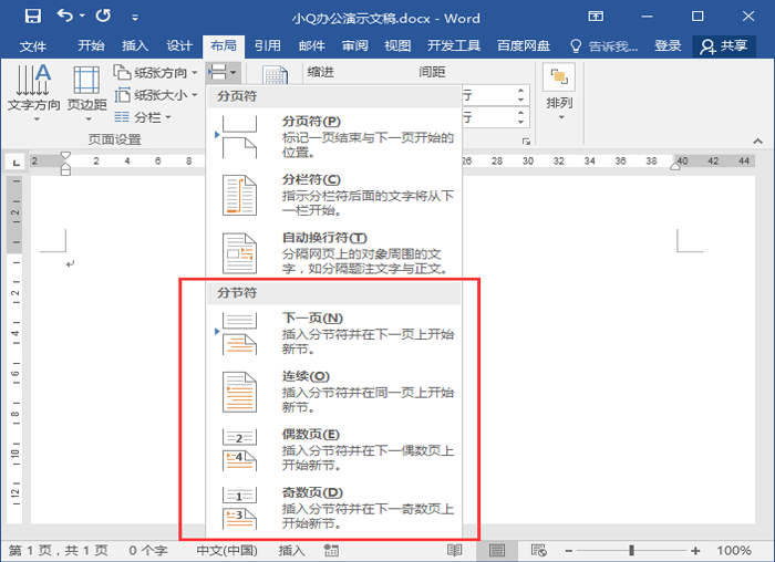 Word分页符和分节符有什么区别？