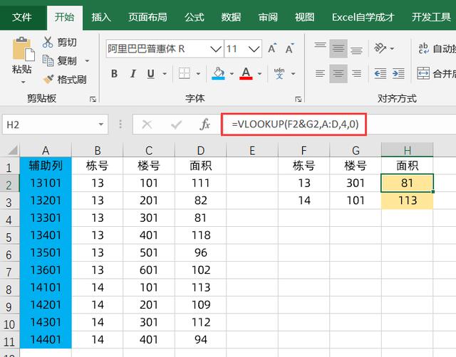 Excel中vlookup多条件匹配的2种方法