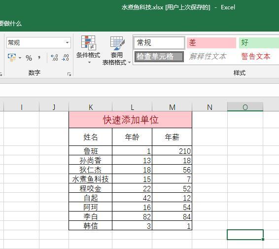 Excel技巧，快速给你的数据添加自定义单位