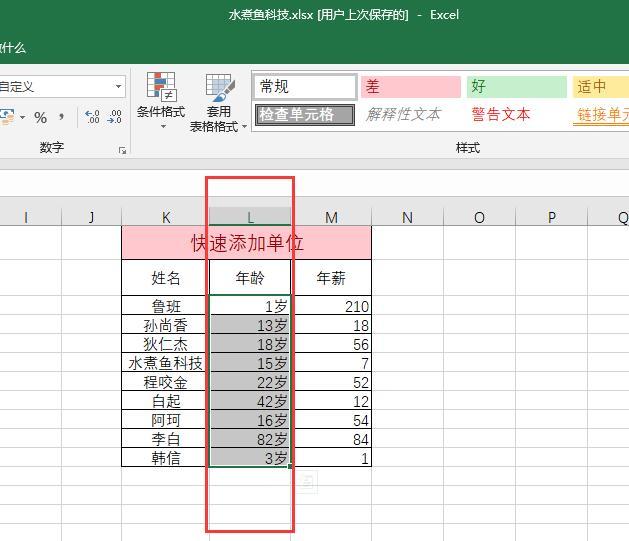 Excel技巧，快速给你的数据添加自定义单位