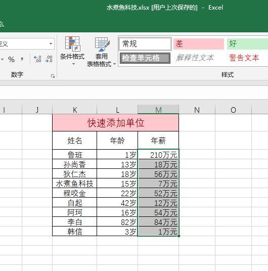 Excel技巧，快速给你的数据添加自定义单位