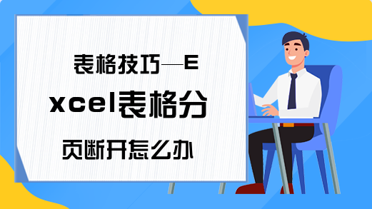 表格技巧—Excel表格分页断开怎么办