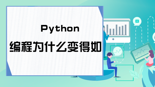 Python编程为什么变得如此热门?