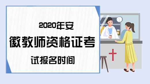 2020年安徽教师资格证考试报名时间