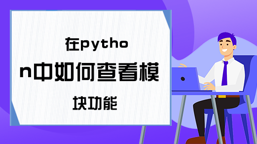 在python中如何查看模块功能