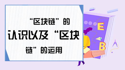 “区块链”的认识以及“区块链”的运用
