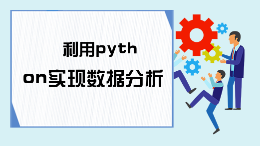 利用python实现数据分析