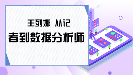 王列娜 从记者到数据分析师