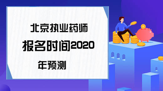 北京执业药师报名时间2020年预测