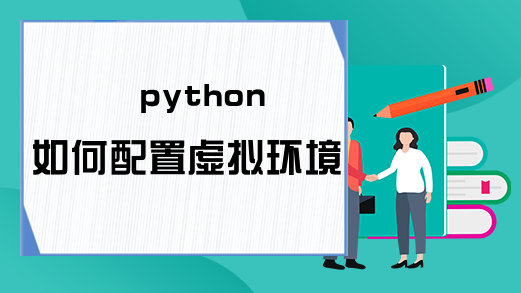 python如何配置虚拟环境