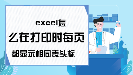 excel怎么在打印时每页都显示相同表头标题