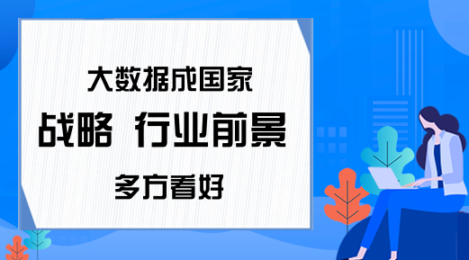 大数据成国家战略 行业前景多方看好