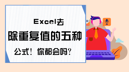 Excel去除重复值的五种公式！你都会吗？