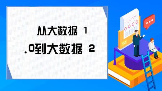 从大数据 1.0到大数据 2.0